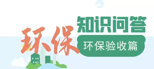 為什么要做環(huán)保驗收？
